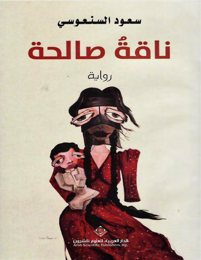 غلاف كتاب ناقة صالحة بقلم سعود السنعوسي غلاف كتاب ناقة صالحة بقلم سعود السنعوسي